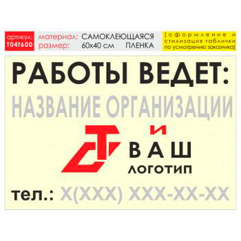 Баннер «Работы ведет», T04 (самоклеящаяся плёнка, 60х40 см)
