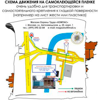 Схема движения автотранспорта (1000х1000 мм, самоклеящаяся плёнка)