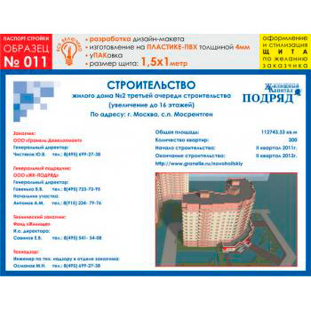 Паспорт стройки, образец № 11 (пластик 4 мм, 1500х1000 cм)