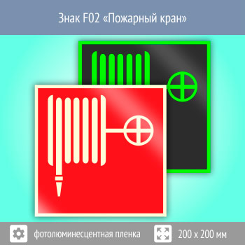 Знак F02 «Пожарный кран» (фотолюминесцентная пленка, 200х200 мм)