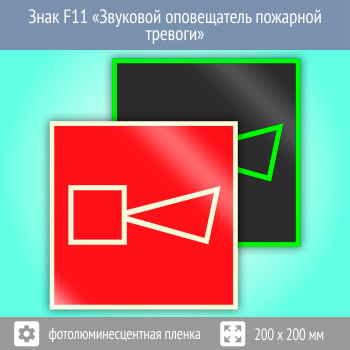 Знак F11 «Звуковой оповещатель пожарной тревоги» (фотолюминесцентная пленка, 200х200 мм)