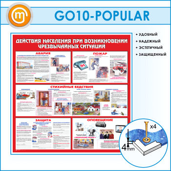 Стенд «Действия населения при возникновении чрезвычайных ситуаций» (GO-10)