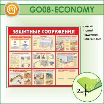 Стенд «Защитные сооружения» (GO-08-ECONOMY)