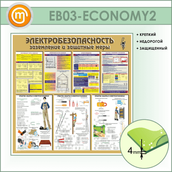 Стенд «Электробезопасность. Заземление и защитные меры» (EB-03-ECONOMY2)