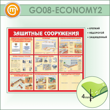 Стенд «Защитные сооружения» (GO-08-ECONOMY2)
