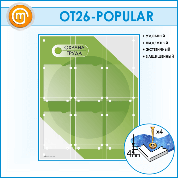 Стенд «Охрана труда» с 6 плоскими карманами (OT-26-POPULAR)