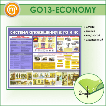 Стенд «Система оповещения в ГО и ЧС» (GO-13-ECONOMY)