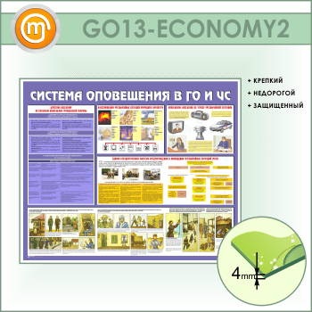 Стенд «Система оповещения в ГО и ЧС» (GO-13-ECONOMY2)