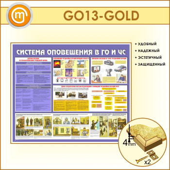 Стенд «Система оповещения в ГО и ЧС» (GO-13-GOLD)