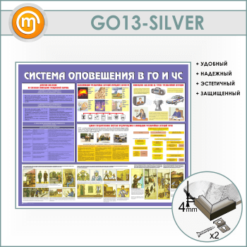 Стенд «Система оповещения в ГО и ЧС» (GO-13-SILVER)