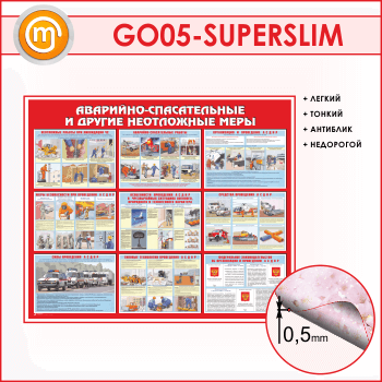 Стенд «Аварийно-спасательные и другие неотложные меры» (GO-05-SUPERSLIM)