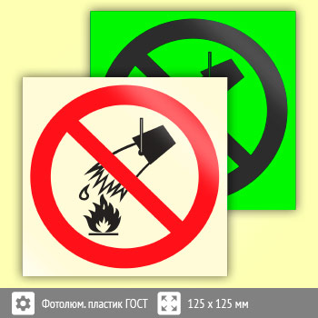 Знак P04 «Запрещается тушить водой» (фотолюминесцентный пластик ГОСТ 34428-2018, 125х125 мм)