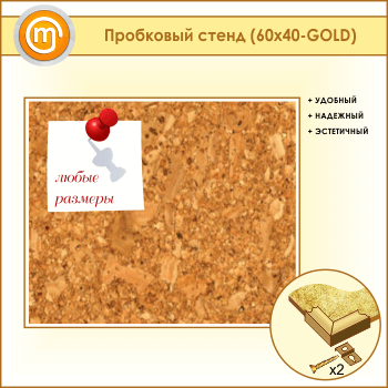 Пробковая доска, 60х40 см (IN-05-GOLD)