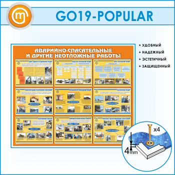 Стенд «Аварийно-спасательные и другие неотложные работы» (GO-19)