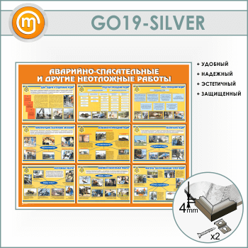 Стенд «Аварийно-спасательные и другие неотложные работы» (GO-19-SILVER)