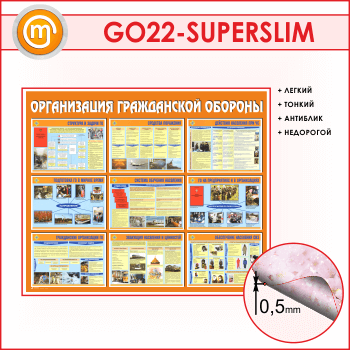 Стенд «Организация гражданской обороны» (GO-22-SUPERSLIM)