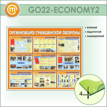 Стенд «Организация гражданской обороны» (GO-22-ECONOMY2)