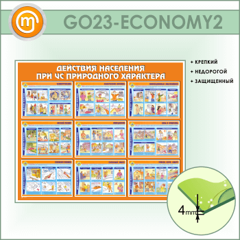 ����� ��������� ��������� ��� �� ���������� ��������� (GO-23-ECONOMY2)