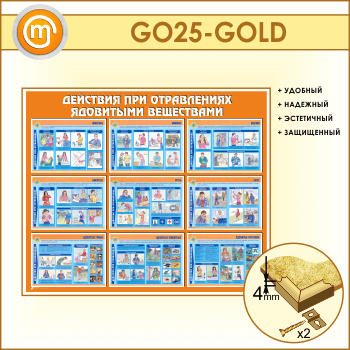 Стенд «Действия при отравлении ядовитыми веществами» (GO-25-GOLD)