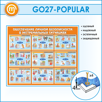 Стенд «Обеспечение личной безопасности в экстремальных ситуациях» (GO-27)