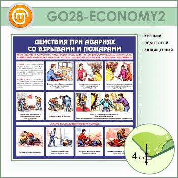 Стенд «Действия при авариях со взрывами и пожарами» (GO-28-ECONOMY2)