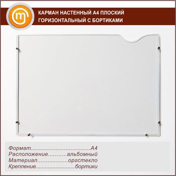Карман настенный А4 плоский горизонтальный с бортиками