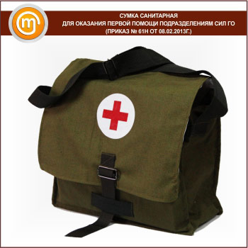 Сумка санитарная для оказания первой помощи подразделениям сил ГО (приказ № 61н от 08.02.2013г.)