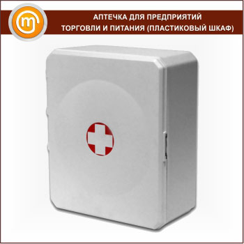 Аптечка для предприятий торговли и питания - (на 100 человек) - 2 пластиковых шкафа