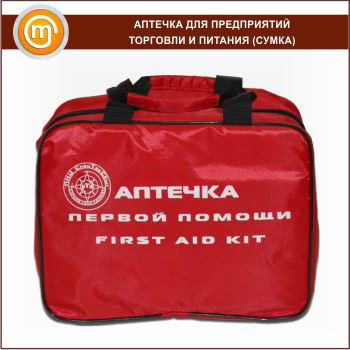 Аптечка для предприятий торговли и питания - (на 100 человек) - сумка