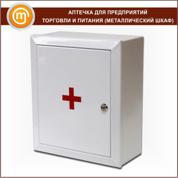 Аптечка для предприятий торговли и питания - (на 100 человек) - металлический шкаф