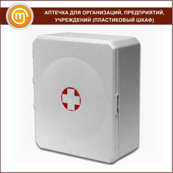Аптечка для организаций, предприятий и учреждений (на 100 человек) - 2 пластиковых шкафа