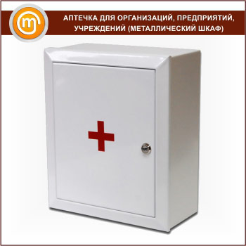Аптечка для организаций, предприятий и учреждений (на 100 человек) - металлический шкаф
