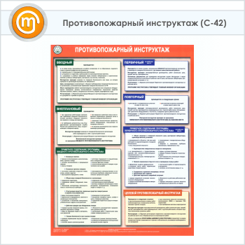 Плакат «Противопожарный инструктаж» (С-42, ламинированная бумага, А2, 1 лист)