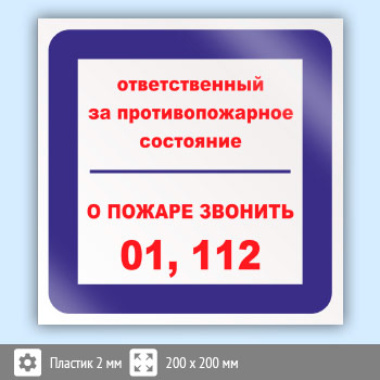 Знак «Ответственный за противопожарное состояние, о пожаре звонить 01, 112», B09 (пластик, 200х200 мм)