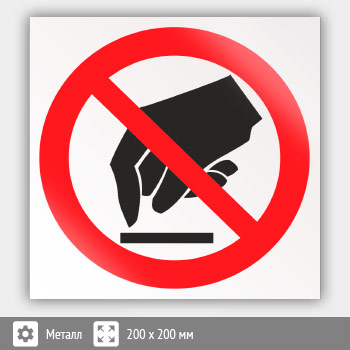 Знак P08 «Запрещается прикасаться. Опасно» (металл, 200х200 мм)