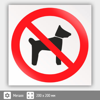 Знак P14 «Запрещается вход (проход) с животными» (металл, 200х200 мм)
