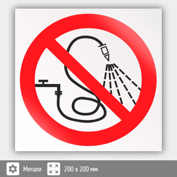 Знак P17 «Запрещается разбрызгивать воду» (металл, 200х200 мм)