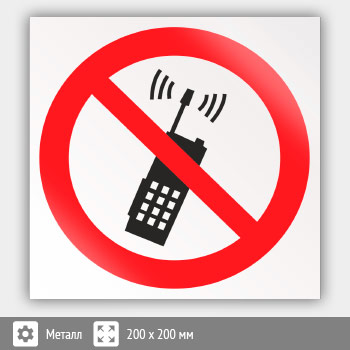 Знак P18 «Запрещается пользоваться мобильным (сотовым) телефоном или переносной рацией» (металл, 200х200 мм)