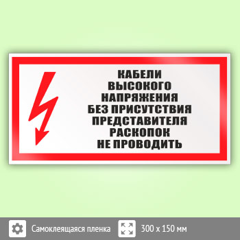 Знак (плакат) «Кабель высокого напряжения без присутствия представителя раскопок не проводить», S26 (пленка, 300х150 мм)
