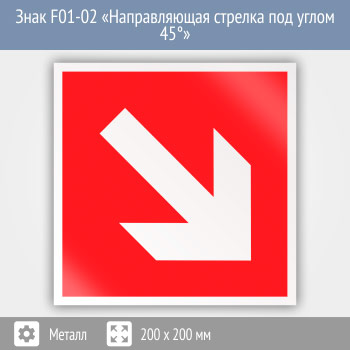 Знак F01-02 «Направляющая стрелка под углом 45°» (металл, 200х200 мм)