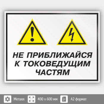 Знак «Не приближайся к токоведущим частям», КЗ-29 (металл, 600х400 мм)