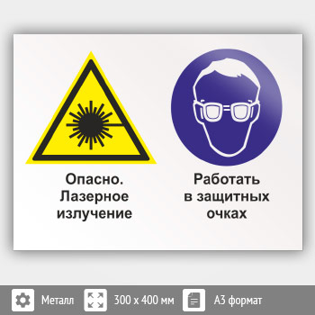 Знак «Опасно - лазерное излучение. Работать в защитных очках», КЗ-38 (металл, 400х300 мм)