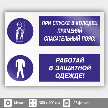 Знак «При спуске в колодец применяй спасательный пояс! Работай в защитной одежде», КЗ-76 (металл, 400х300 мм)