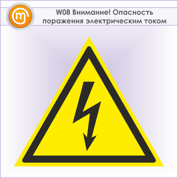 Знак W08 «Внимание! опасность поражения электрическим током» (металл, сторона 100 мм)