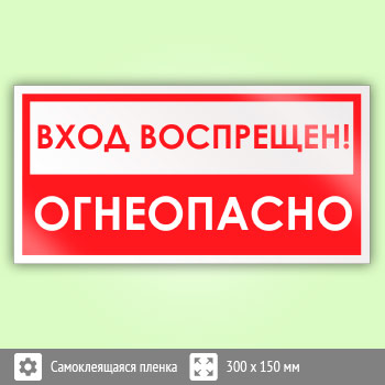Знак «Вход воспрещен, огнеопасно!», B51