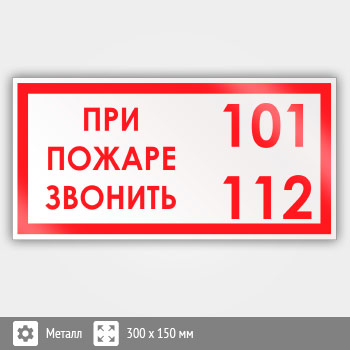 Знак «При пожаре звонить 101, 112», B13 (металл, 300х150 мм)