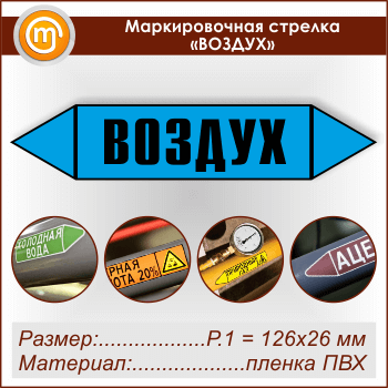 Маркировочная стрелка «ВОЗДУХ» (Р.1 = 126х26 мм, самоклеящаяся плёнка)