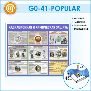 Стенд «Радиационная и химическая защита» (GO-41)