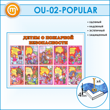Стенд «Детям о пожарной безопасности» (OU-02-POPULAR)