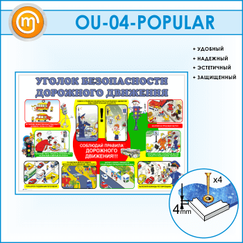 Стенд «Уголок безопасности дорожного движения» (OU-04)